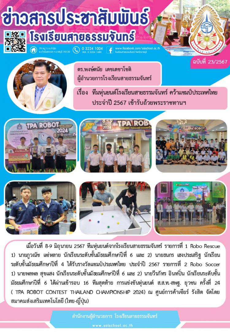 ทีมหุ่นยนต์โรงเรียนสายธรรมจันทร์ คว้าแชมป์ประเทศไทย ประจำปี 2567 เข้ารับถ้วยพระราชทานฯ