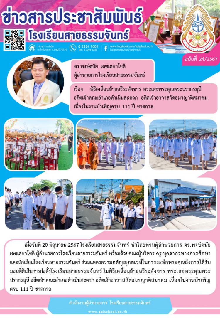 พิธีเคลื่อนย้ายสรีระสังขาร พระเดชพระคุณพระปรากรมุนี อดีตเจ้าคณะอำเภอดำเนินสะดวกฯ