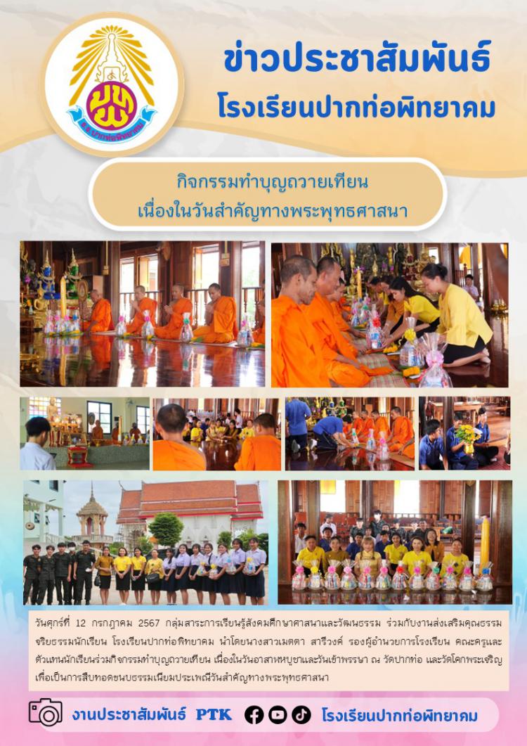 กิจกรรมทำบุญถวายเทียน  เนื่องในวันสำคัญทางพระพุทธศาสนา