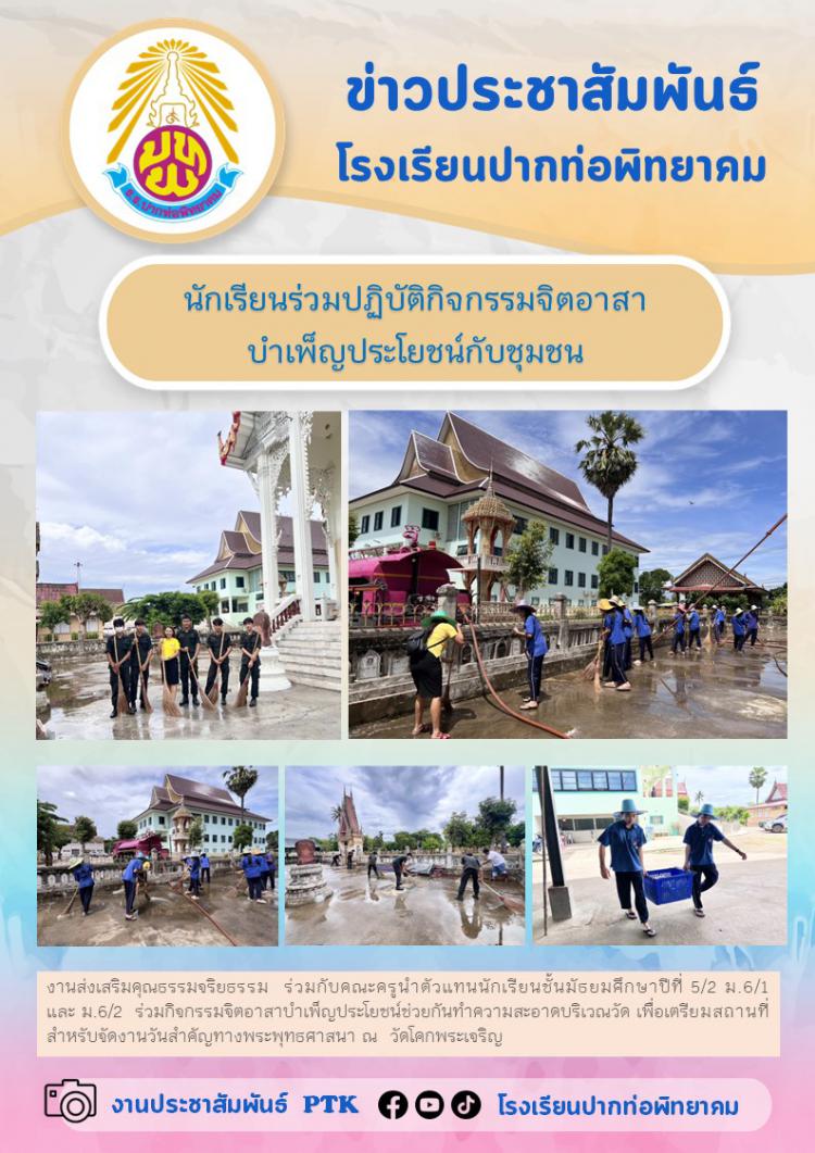 นักเรียนร่วมปฏิบัติกิจกรรมจิตอาสาบำเพ็ญประโยชน์กับชุมชน