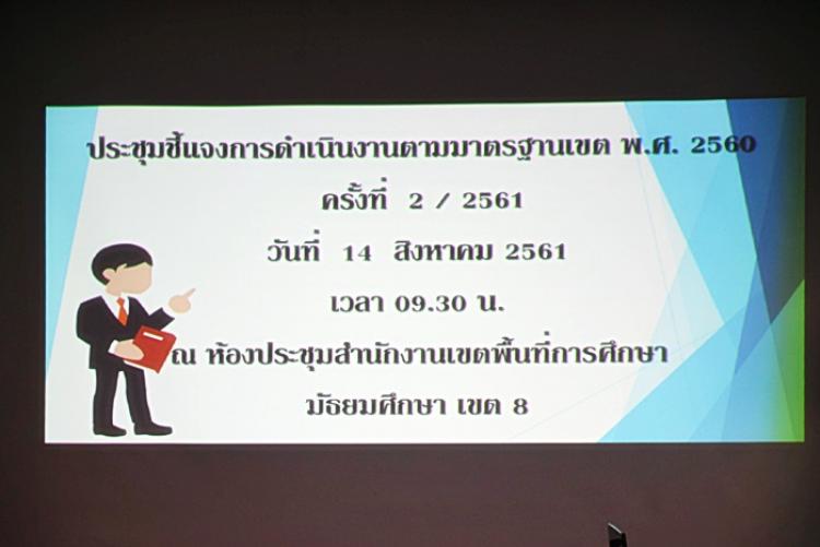 ประชุมชี้แจงการดำเนินงานตามมาตรฐานเขต พ.ศ.2560 ครั้งที่ 2/2561