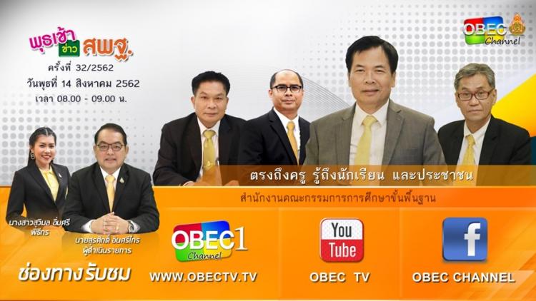 การติดตามและประเมินผล รายการ “พุธเช้า ข่าวสพฐ.” ประจำวันที่ 14 สิงหาคม 2562