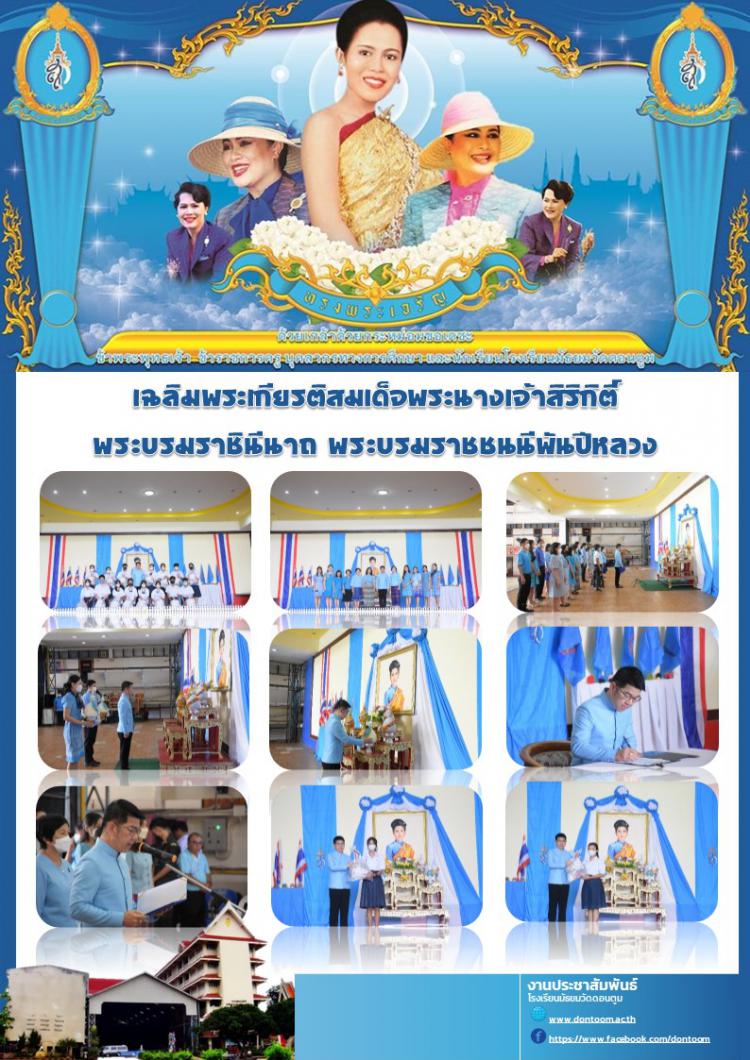 กิจกรรมเฉลิมพระเกียรติสมเด็จพระนางเจ้าสิริกิติ์  พระบรมราชินีนาถ พระบรมราชชนนีพันปีหลวง