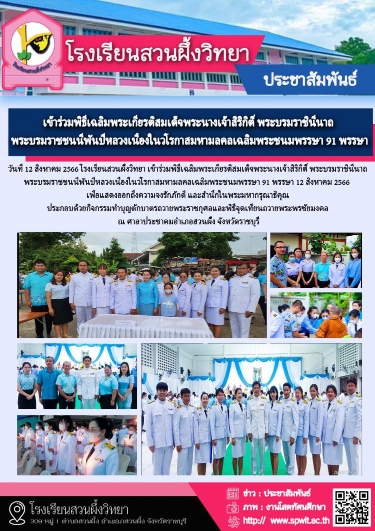 เข้าร่วมพิธีเฉลิมพระเกียรติสมเด็จพระนางเจ้าสิริกิติ์ พระบรมราชินีนาถ  พระบรมราชชนนีพันปีหลวงเนื่องในวโรกาสมหามลคลเฉลิมพระชนมพรรษา 91 พรรษา