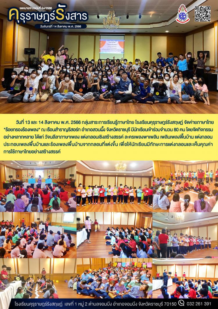 กิจกรรมค่ายภาษาไทย “ร้อยกรองร้องเพลง”