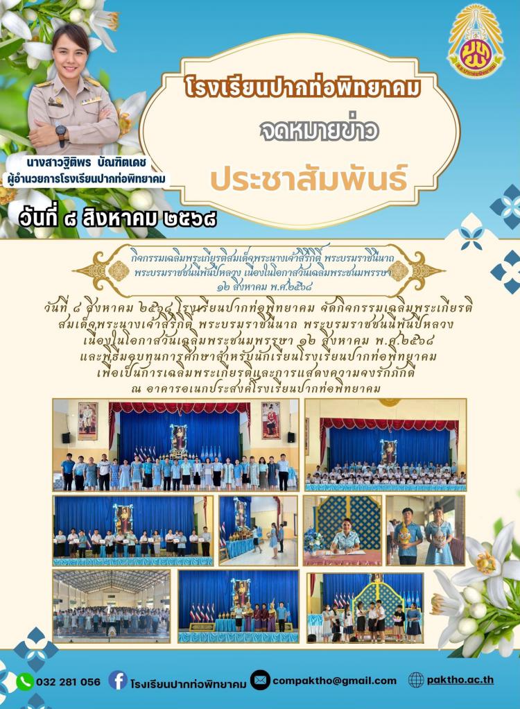 กิจกรรมถวายพระพรฯ เนื่องในวันแม่แห่งชาติ 12 สิงหาคม พ.ศ.2568
