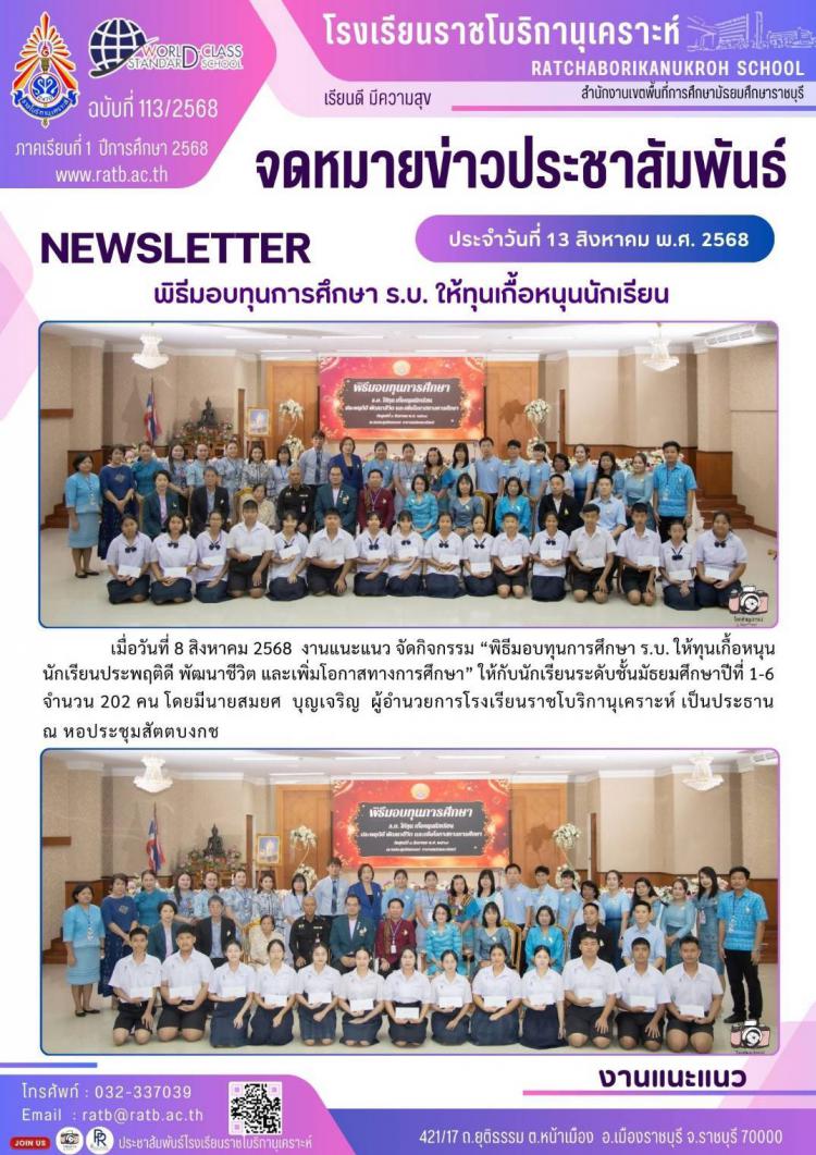 พิธีมอบทุนการศึกษา ร.บ. ให้ทุนเกื้อหนุนนักเรียน