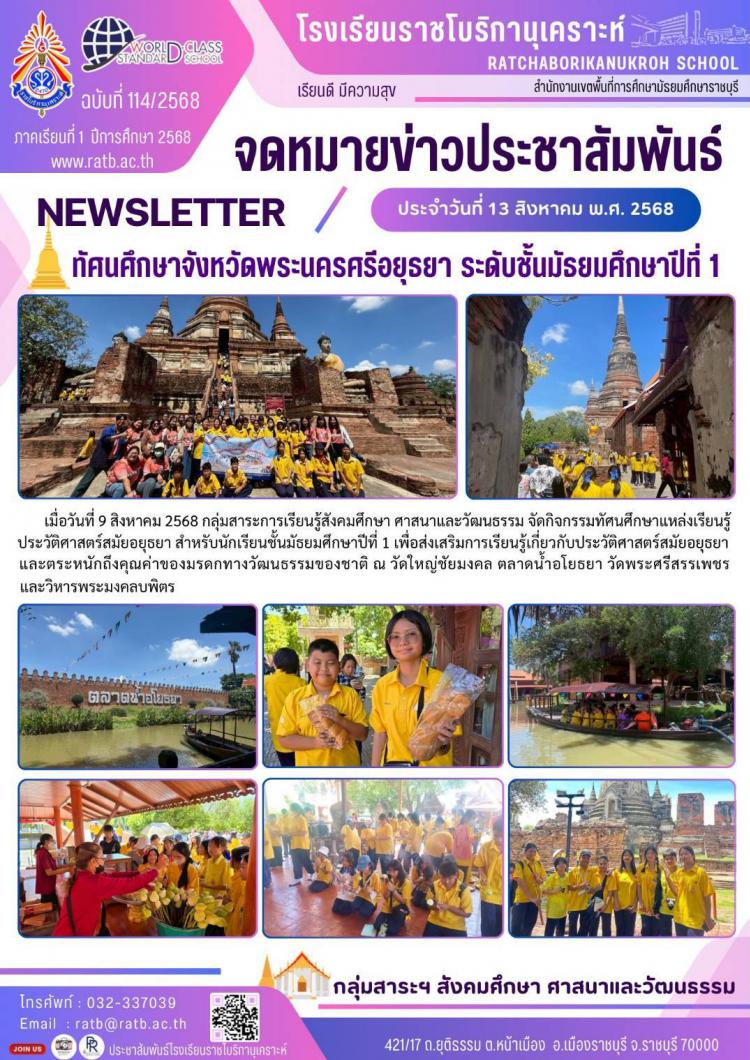 ทัศนศึกษาจังหวัดพระนครศรีอยุธยา ระดับชั้นมัธยมศึกษาปีที่ 1