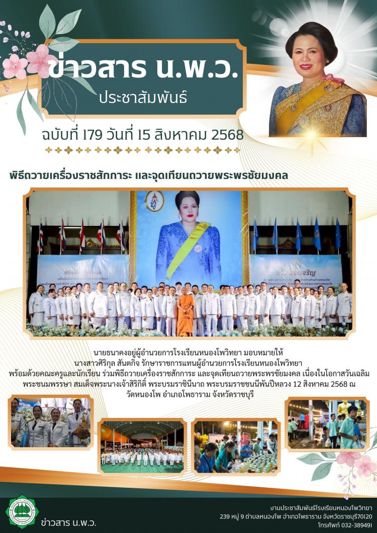 พิธีถวายเครื่องราชสักการะ และจุดเทียนถวายพระพรชัยมงคล
