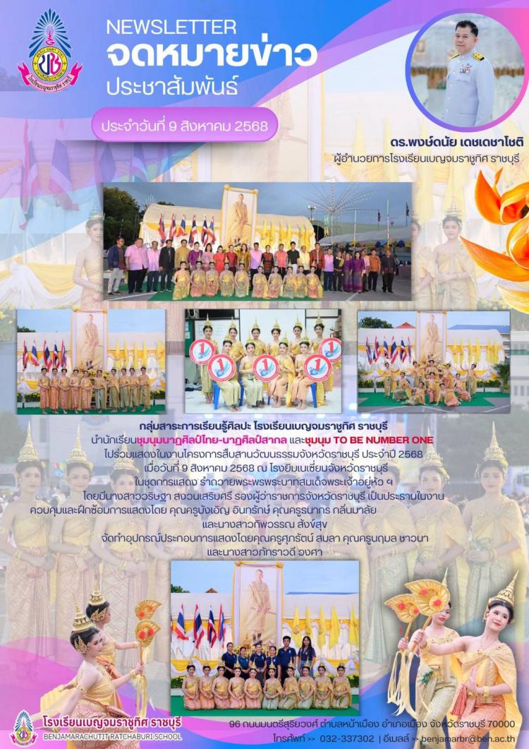 ร่วมแสดงในงานโครงการสืบสานวัฒนธรรมจังหวัดราชบุรี ประจำปี 2568