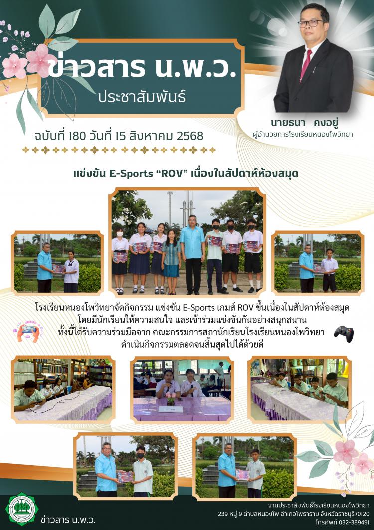 กิจกรรม แข่งขัน E-Sports เกมส์ ROV 