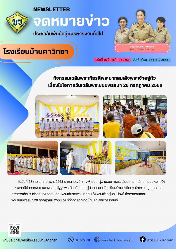 กิจกรรมเฉลิมพระเกียรติพระบาทสมเด็จพระเจ้าอยู่หัว  เนื่องในโอกาสวันเฉลิมพระชนมพรรษา 28 กรกฎาคม 2568