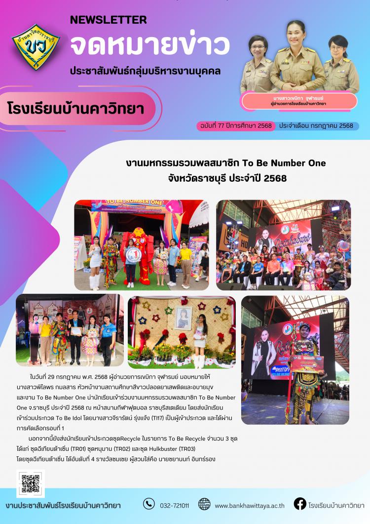 งานมหกรรมรวมพลสมาชิก To Be Number One  จังหวัดราชบุรี ประจำปี 2568