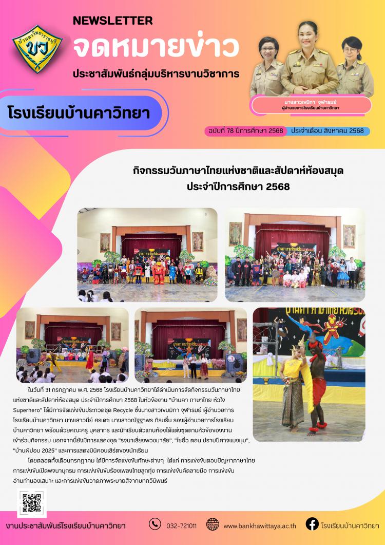 กิจกรรมวันภาษาไทยแห่งชาติและสัปดาห์ห้องสมุด ประจำปีการศึกษา 2568