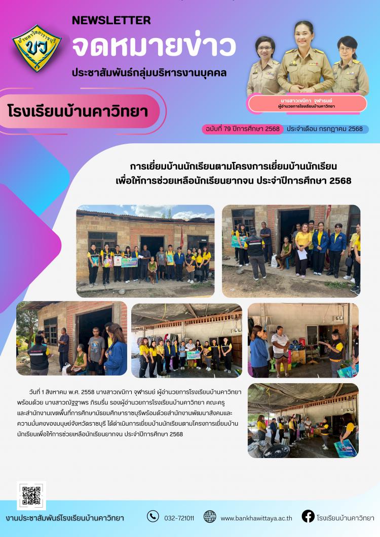 การเยี่ยมบ้านนักเรียนตามโครงการเยี่ยมบ้านนักเรียน เพื่อให้การช่วยเหลือนักเรียนยากจน ประจำปีการศึกษา 2568