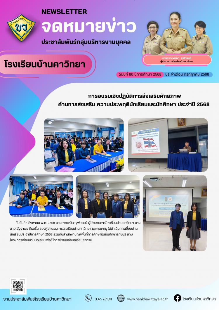 โรงเรียนบ้านคาวิทยาเข้าร่วมการอบรมเชิงปฏิบัติการส่งเสริมศักยภาพ ด้านการส่งเสริม ความประพฤตินักเรียนและนักศึกษา ประจำปี 2568
