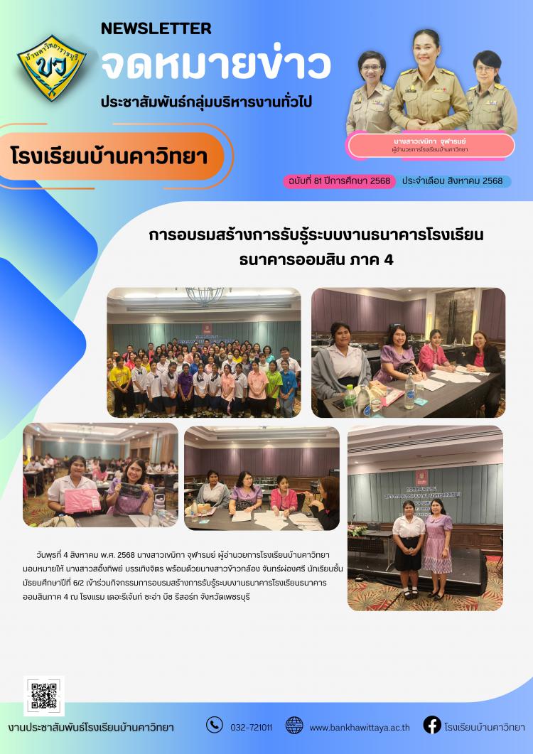 โรงเรียนบ้านคาวิทยาเข้าร่วมการอบรมสร้างการรับรู้ระบบงานธนาคารโรงเรียน ธนาคารออมสิน ภาค 4