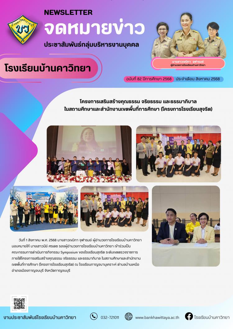 โรงเรียนบ้านคาวิทยา เข้าร่วมโครงการเสริมสร้างคุณธรรม จริยธรรม และธรรมาภิบาล ในสถานศึกษาและสำนักงานเขตพื้นที่การศึกษา (โครงการโรงเรียนสุจริต)