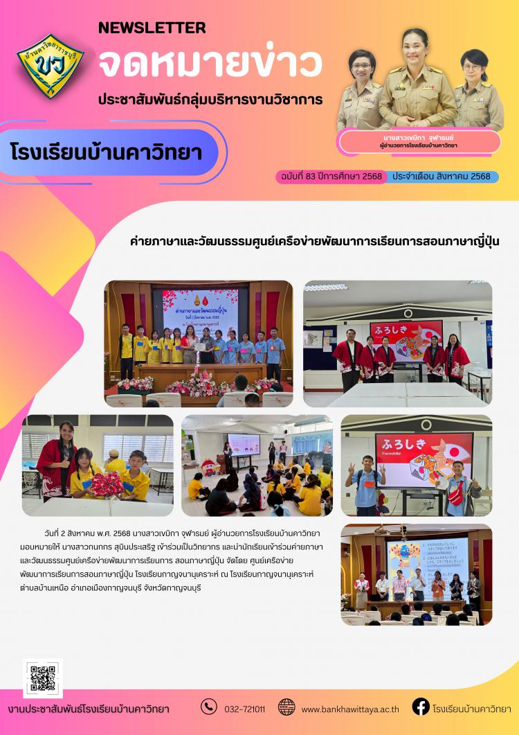 โรงเรียนบ้านคาวิทยา เข้าร่วมกิจกรรมค่ายภาษาและวัฒนธรรมศูนย์เครือข่ายพัฒนาการเรียนการสอนภาษาญี่ปุ่น