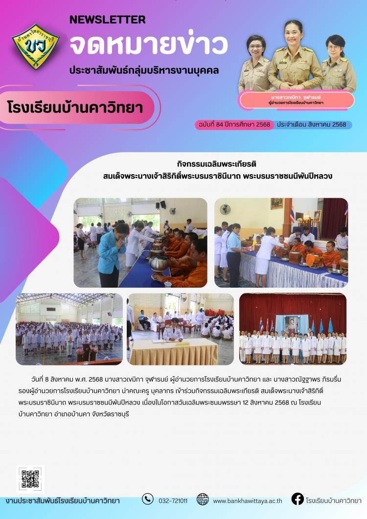 กิจกรรมเฉลิมพระเกียรติ  สมเด็จพระนางเจ้าสิริกิติ์พระบรมราชินีนาถ พระบรมราชชนนีพันปีหลวง