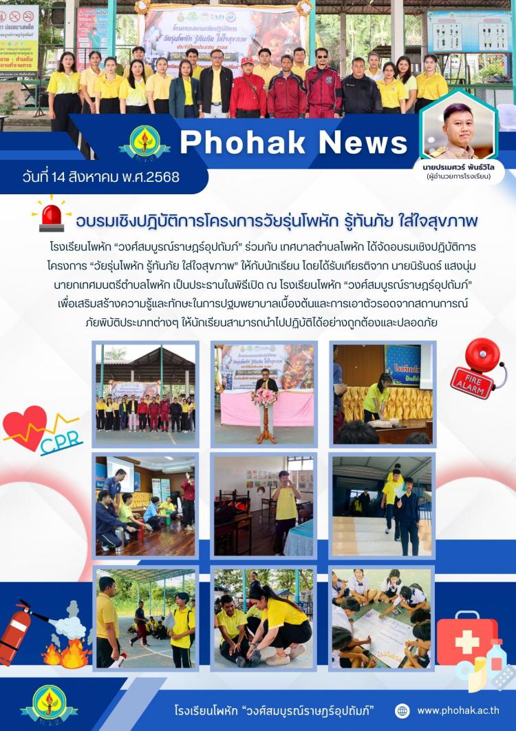 อบรมเชิงปฏิบัติการโครงการวัยรุ่นโพหัก รู้ทันภัย ใส่ใจสุขภาพ