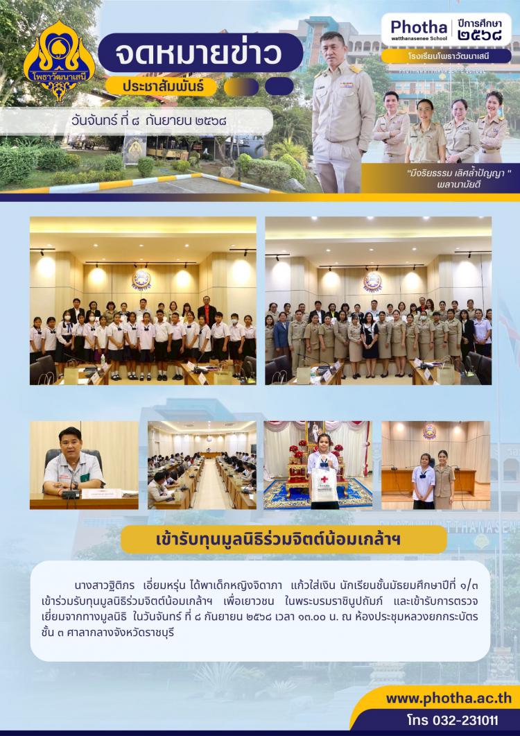 รับทุนมูลนิธิร่วมจิตต์น้อมเกล้าฯ เพื่อเยาวชน ในพระบรมราชินูปถัมภ์