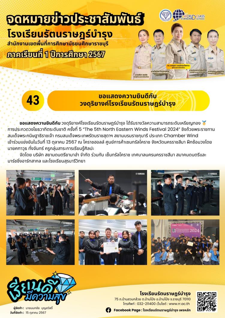 43 ขอแสดงความยินดีกับวงดุริยางค์โรงเรียนรัตนราษฎร์บำรุง