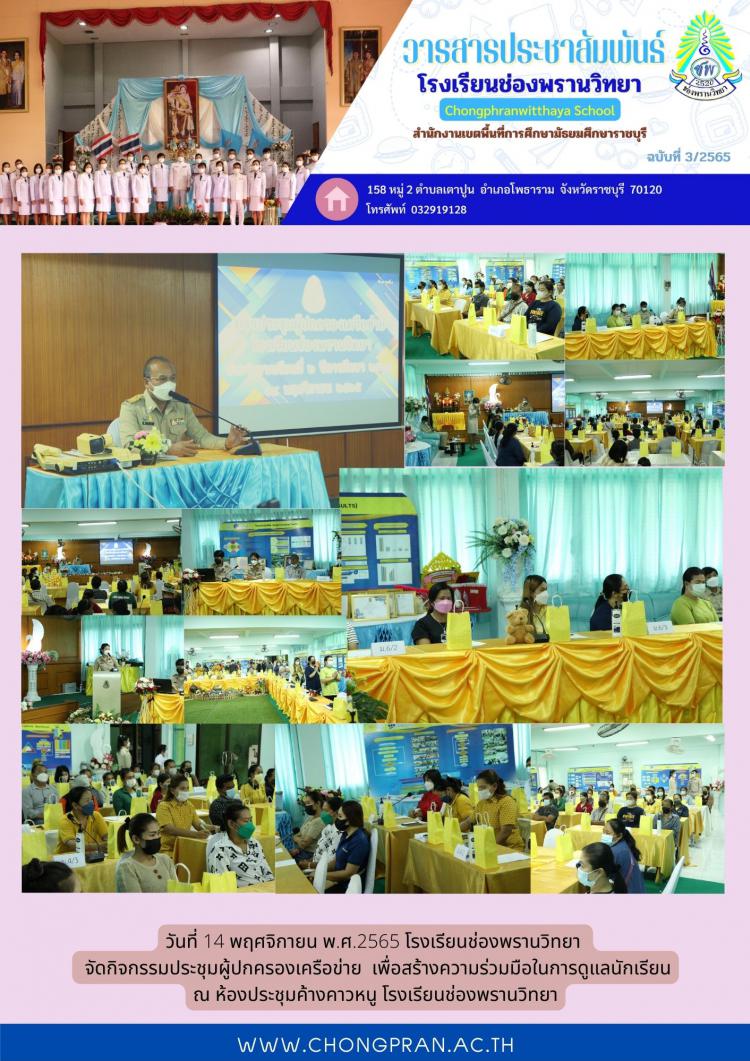 กิจกรรมประชุมผู้ปกครองเครือข่าย