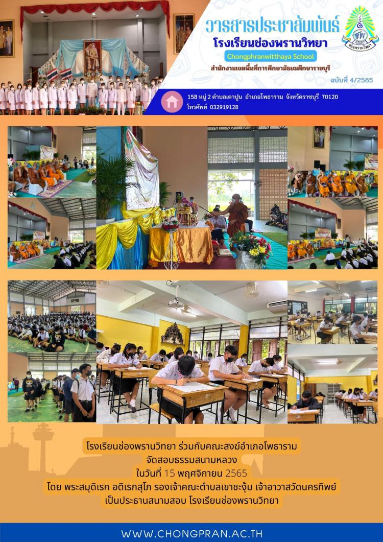 กิจกรรมสอบธรรมสนามหลวง โรงเรียนช่องพรานวิทยา
