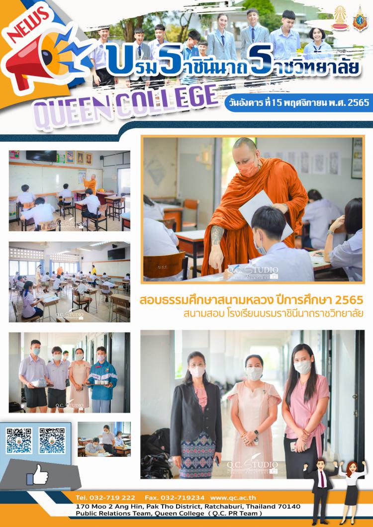 สอบธรรมศึกษาสนามหลวง ปีการศึกษา 2565