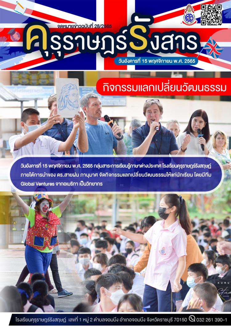 จัดกิจกรรมแลกเปลี่ยนวัฒนธรรมให้แก่นักเรียน โดยมีทีม Global Ventures จากอเมริกา