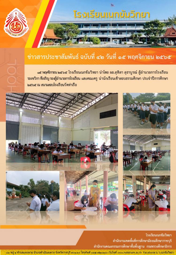 สอบธรรมศึกษา ปีการศึกษา ๒๕๖๕