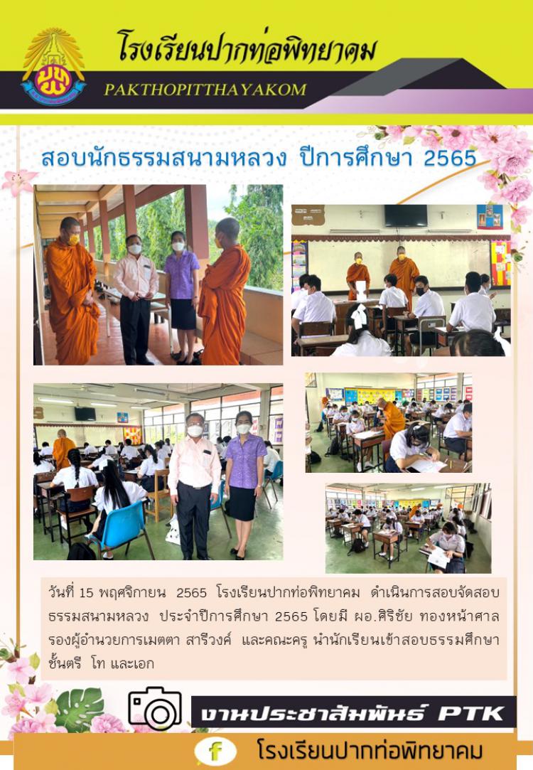 สอบธรรม​ศึกษา​สนามหลวง​ ปีการศึกษา​ 2565​ โรงเรียนปากท่อพิทยาคม