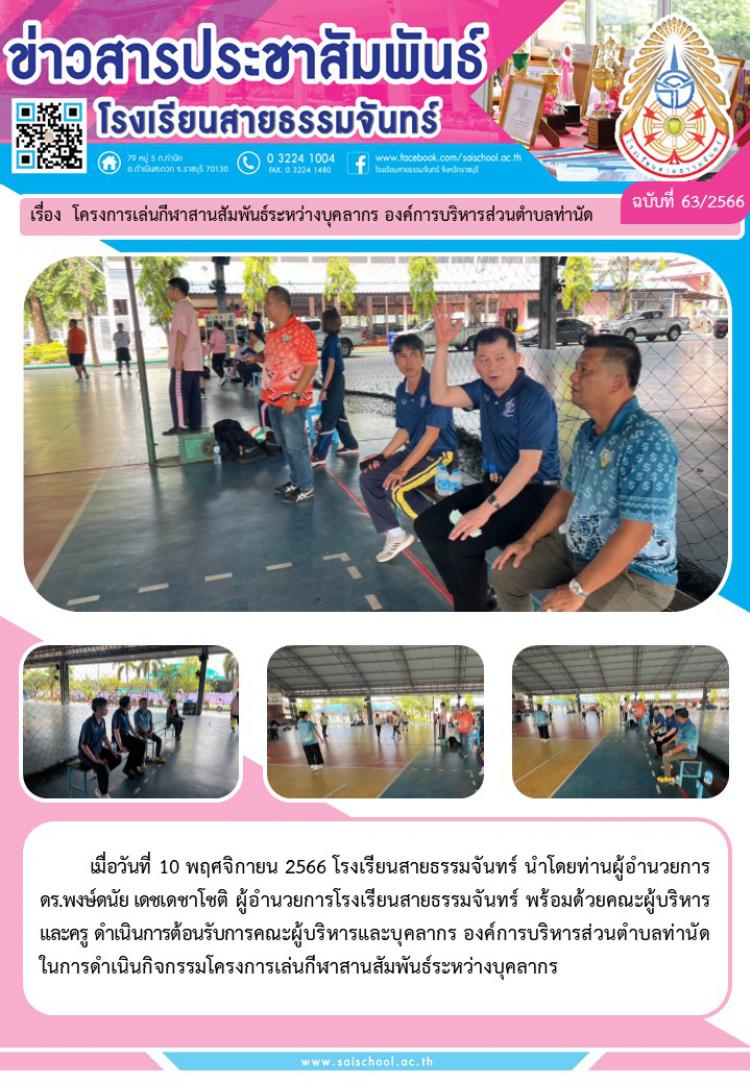 โครงการเล่นกีฬาสานสัมพันธ์ระหว่างบุคลากร องค์การบริหารส่วนตำบลท่านัด