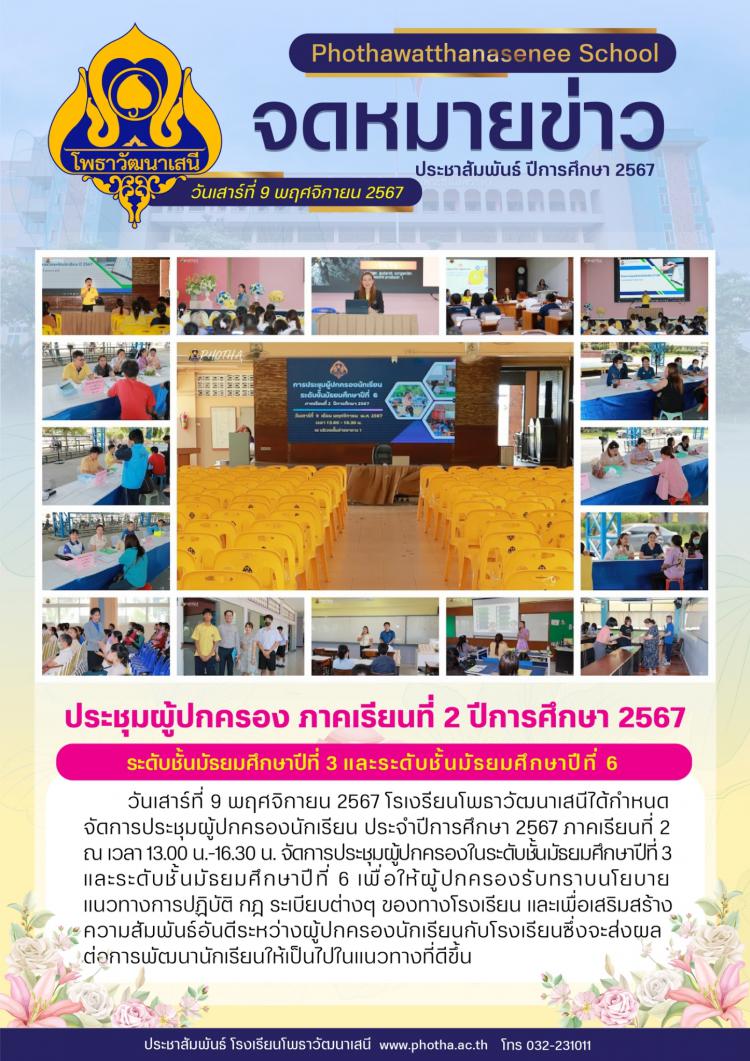 ประชุมผู้ปกครองนักเรียน ชั้น ม.3 และ ม.6