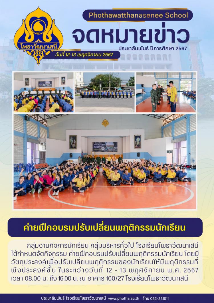 ค่ายปรับเปลี่ยนพฤติกรรมนักเรียน ระหว่างวันที่ 12 - 13 พฤศจิกายน 2567