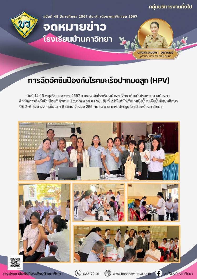 การฉีดวัคซีนป้องกันโรคมะเร็งปากมดลูก (HPV)
