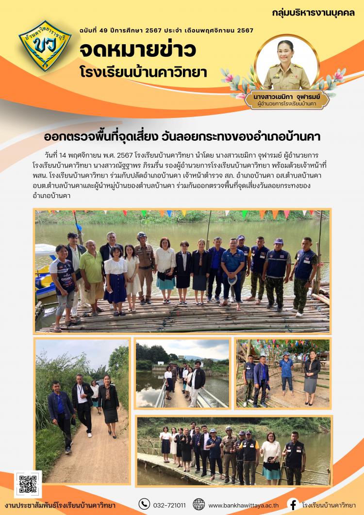 โรงเรียนบ้านคาวิทยาออกตรวจพื้นที่จุดเสี่ยง วันลอยกระทงของอำเภอบ้านคา
