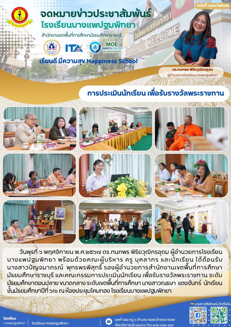 การประเมินนักเรียน เพื่อรับรางวัลพระราชทาน