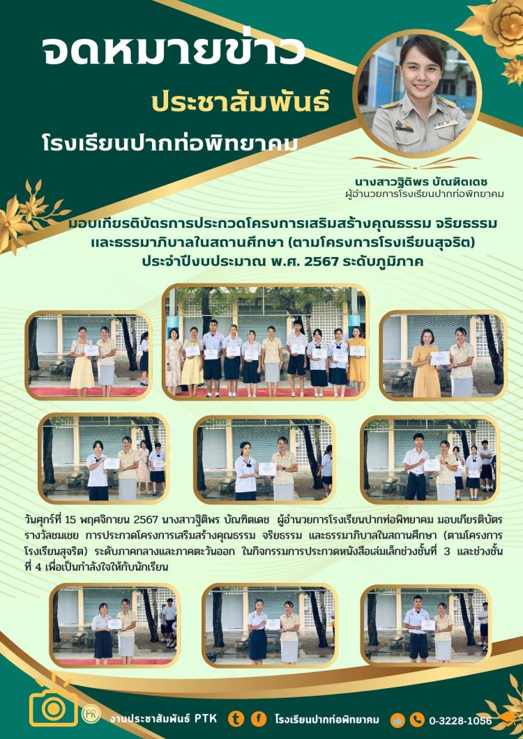 มอบเกียรติบัตรการประกวดโครงการเสริมสร้างคุณธรรม จริยธรรม และธรรมาภิบาลในสถานศึกษา (ตามโครงการโรงเรียนสุจริต) ประจำปีงบประมาณ พ.ศ. 2567 