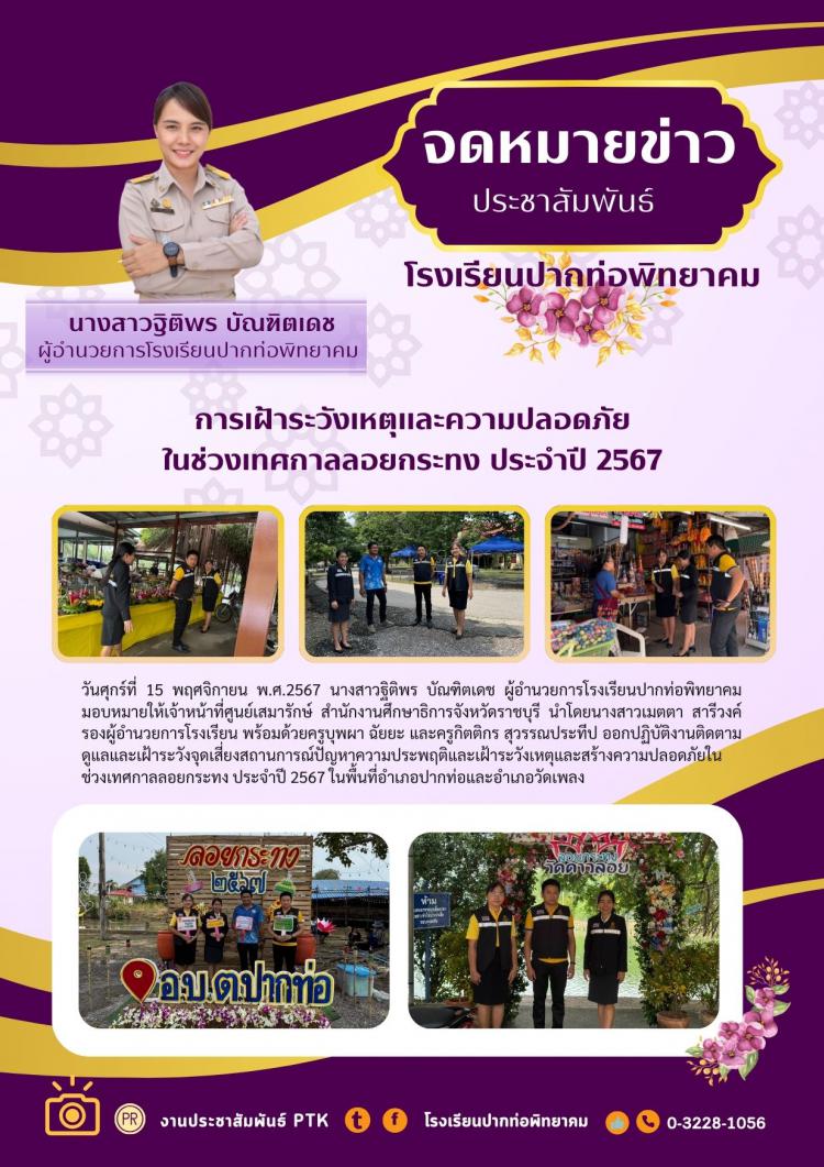 การเฝ้าระวังเหตุและความปลอดภัย ในช่วงเทศกาลลอยกระทง ประจำปี 2567