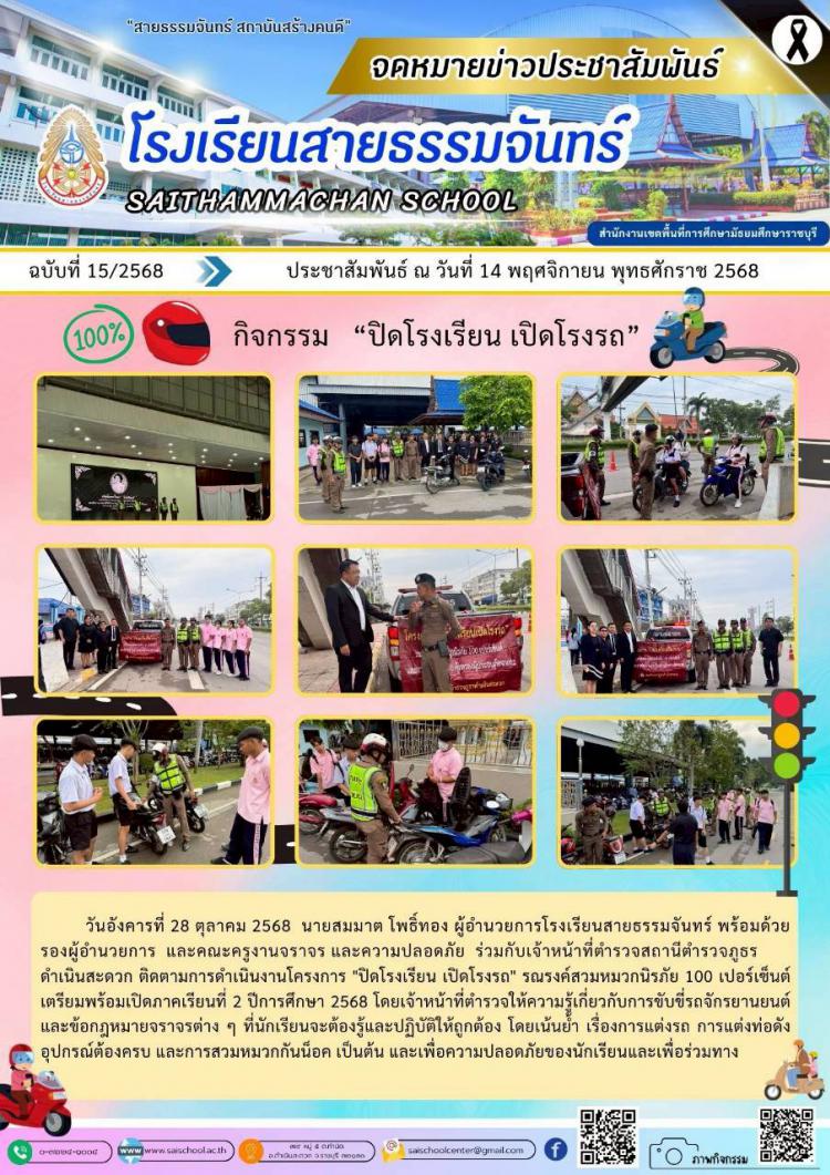 กิจกรรม   “ปิดโรงเรียน เปิดโรงรถ”