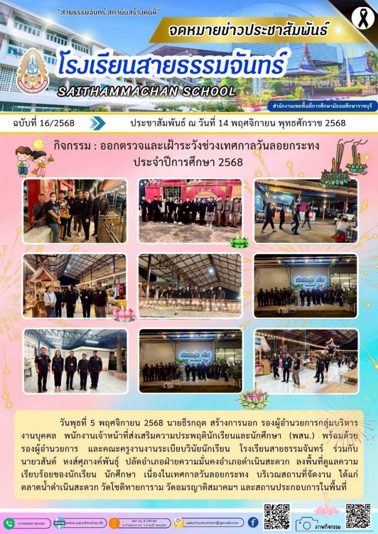 ออกตรวจและเฝ้าระวังช่วงเทศกาลวันลอยกระทง  ประจำปีการศึกษา 2568