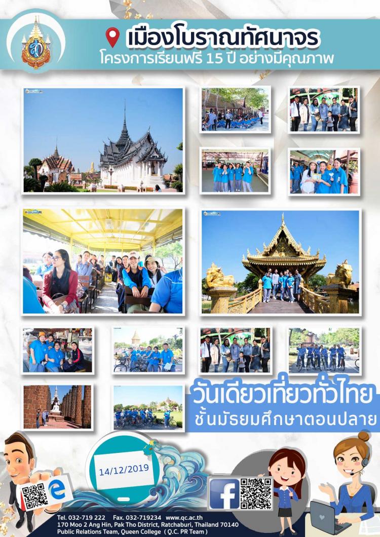เมืองโบราณทัศนาจร ปีการศึกษา 2562