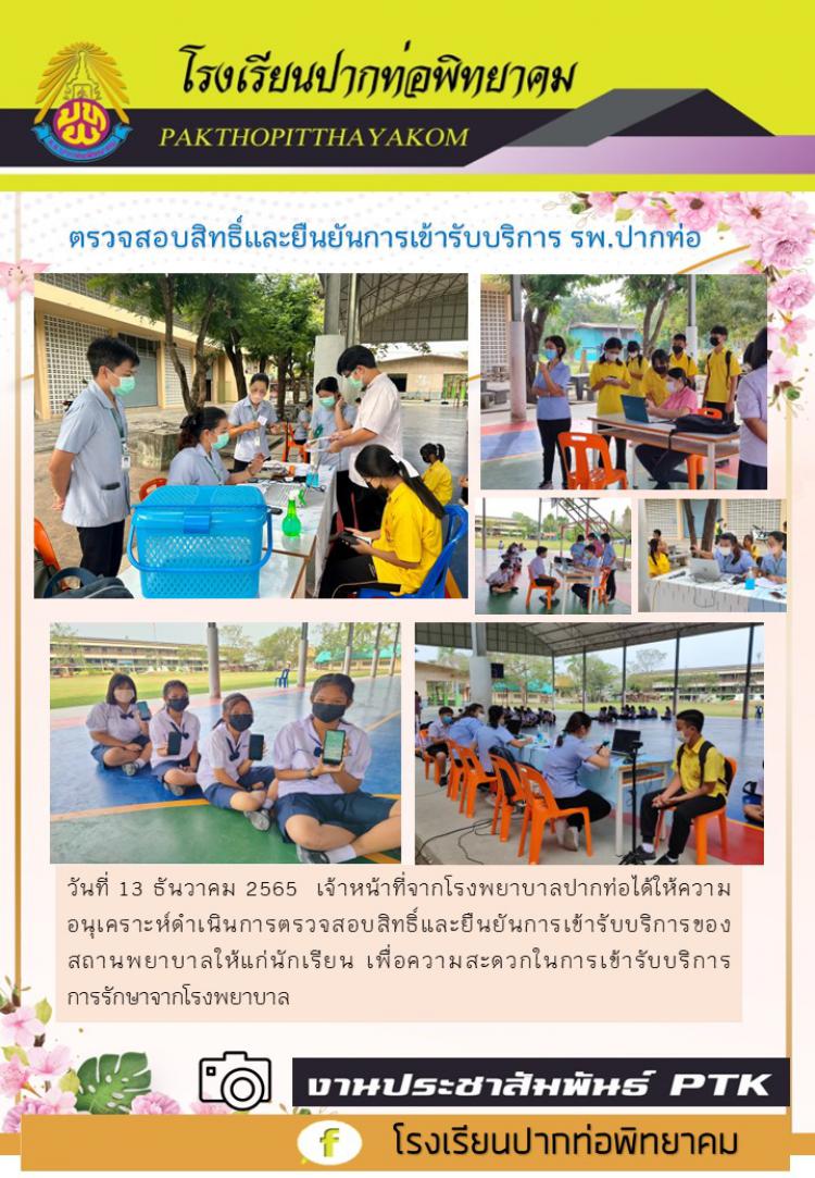 ตรวจสอบสิทธิ์และยืนยันการเข้ารับบริการ รพ.ปากท่อ