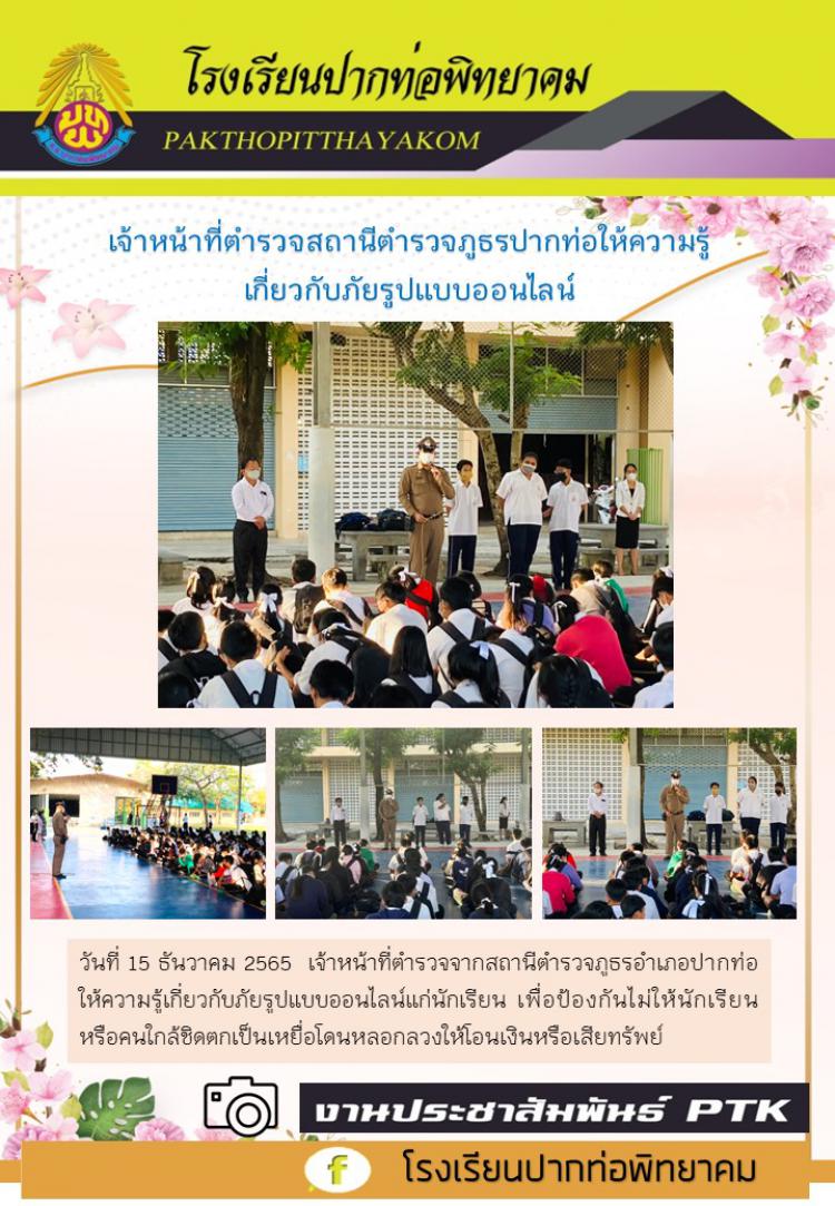 เจ้าหน้าที่ตำรวจสถานีตำรวจภูธรปากท่อให้ความรู้เกี่ยวกับภัยรูปแบบออนไลน์