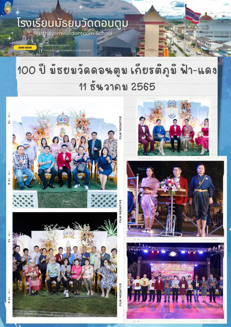 งาน 100 ปี มัธยมวัดดอนตูม เกียรติภูมิ ฟ้า-แดง