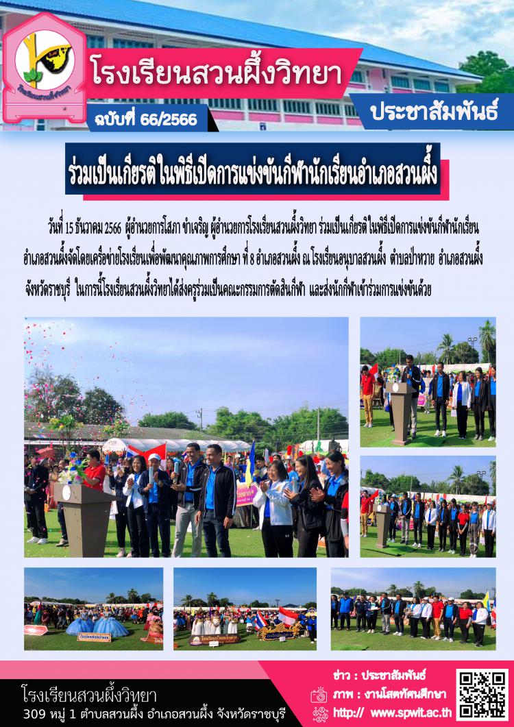 ร่วมเป็นเกียรติในพิธีเปิดการแข่งขันกีฬานักเรียนอำเภอสวนผึ้ง