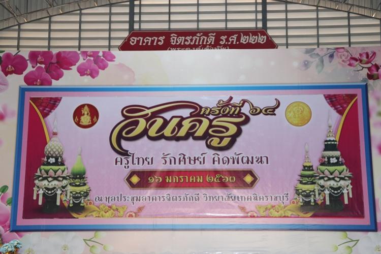 สพม.8 ร่วมประกอบพิธีวันครู ครั้งที่ 64 ประจำปี พ.ศ.2563