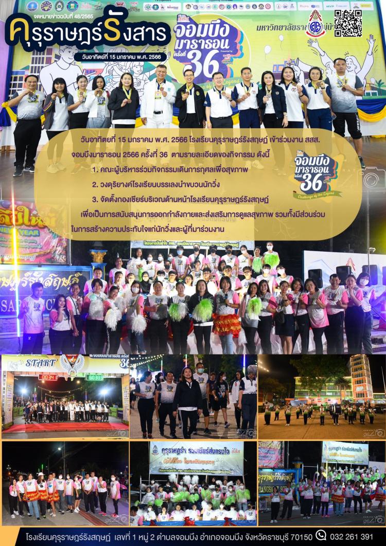 เข้าร่วมงาน สสส.จอมบึงมาราธอน 2566 ครั้งที่ 36